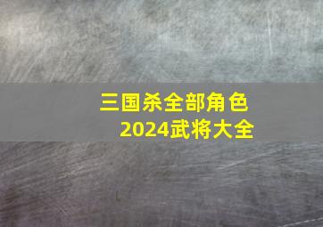 三国杀全部角色2024武将大全