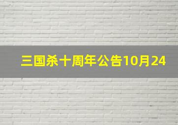 三国杀十周年公告10月24