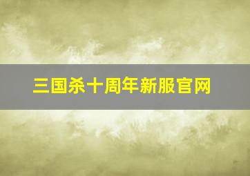 三国杀十周年新服官网