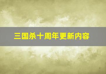 三国杀十周年更新内容