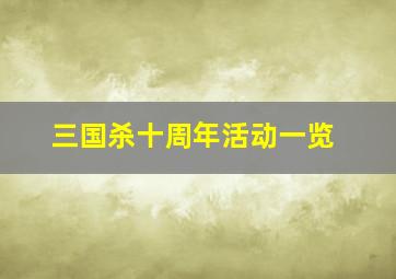 三国杀十周年活动一览