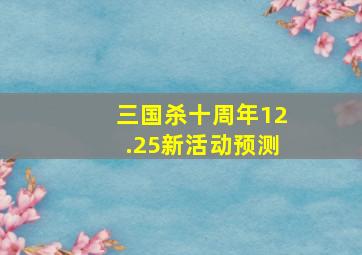 三国杀十周年12.25新活动预测