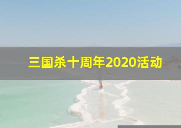 三国杀十周年2020活动