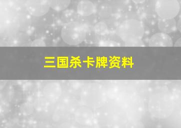 三国杀卡牌资料