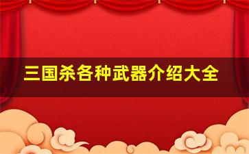 三国杀各种武器介绍大全