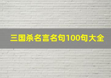 三国杀名言名句100句大全