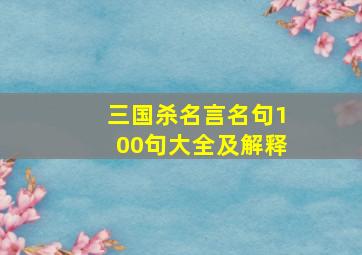 三国杀名言名句100句大全及解释