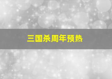 三国杀周年预热