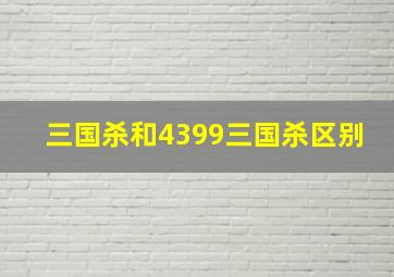 三国杀和4399三国杀区别