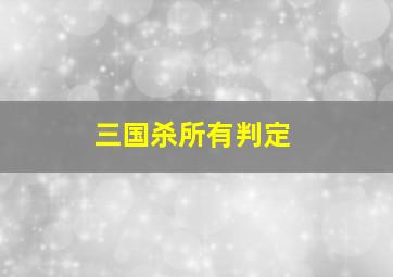 三国杀所有判定