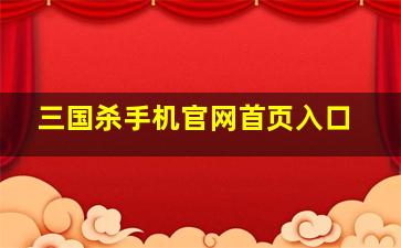 三国杀手机官网首页入口