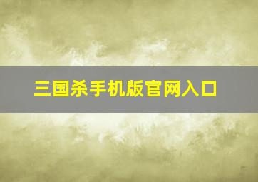 三国杀手机版官网入口