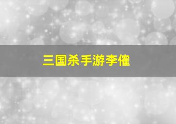 三国杀手游李傕