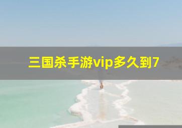 三国杀手游vip多久到7