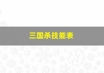 三国杀技能表