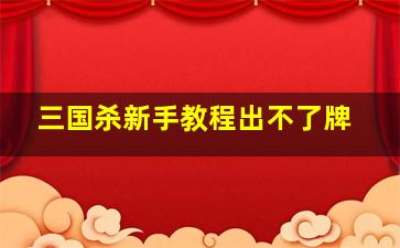 三国杀新手教程出不了牌