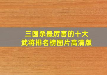 三国杀最厉害的十大武将排名榜图片高清版