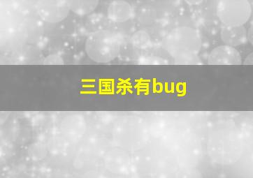 三国杀有bug