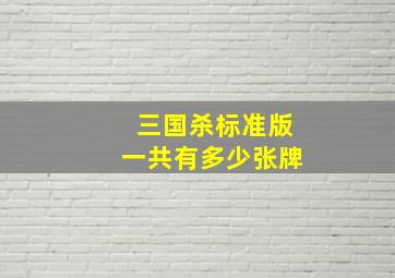 三国杀标准版一共有多少张牌