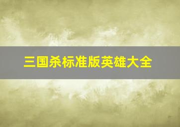 三国杀标准版英雄大全