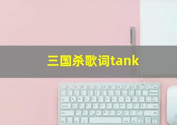 三国杀歌词tank