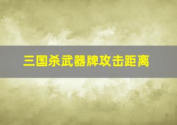 三国杀武器牌攻击距离