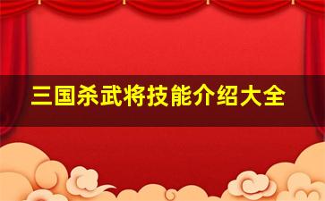 三国杀武将技能介绍大全