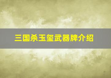 三国杀玉玺武器牌介绍