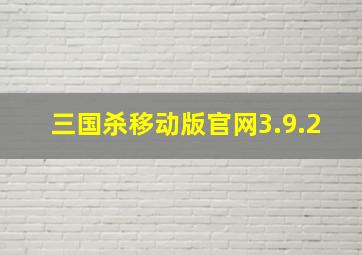 三国杀移动版官网3.9.2