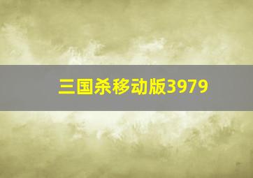 三国杀移动版3979