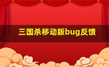 三国杀移动版bug反馈