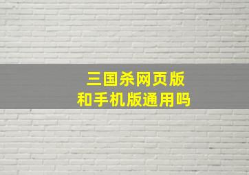 三国杀网页版和手机版通用吗