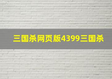 三国杀网页版4399三国杀