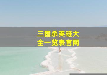 三国杀英雄大全一览表官网