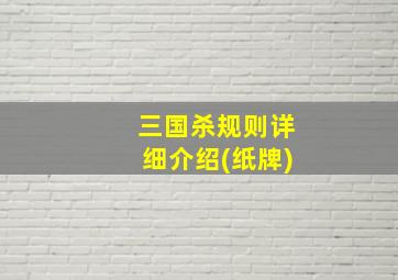 三国杀规则详细介绍(纸牌)