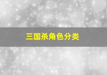 三国杀角色分类