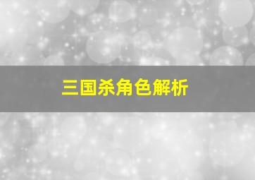 三国杀角色解析