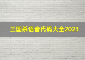 三国杀语音代码大全2023