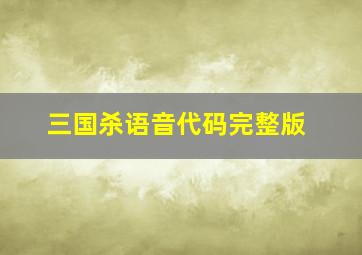 三国杀语音代码完整版