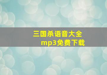 三国杀语音大全mp3免费下载