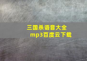 三国杀语音大全mp3百度云下载