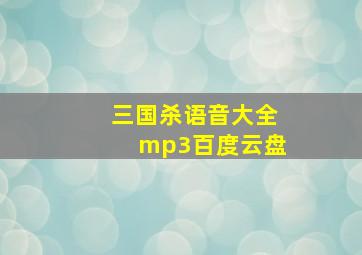 三国杀语音大全mp3百度云盘