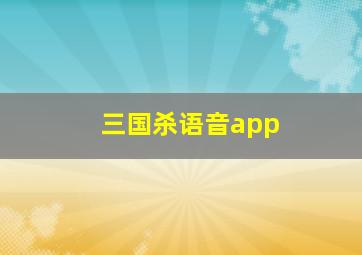 三国杀语音app