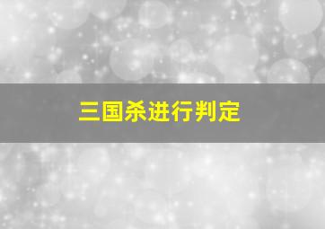 三国杀进行判定