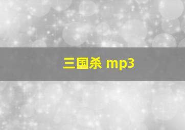 三国杀 mp3