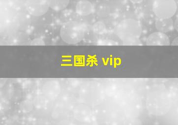 三国杀 vip