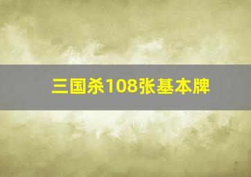 三国杀108张基本牌