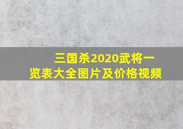 三国杀2020武将一览表大全图片及价格视频