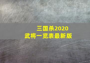 三国杀2020武将一览表最新版