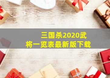 三国杀2020武将一览表最新版下载